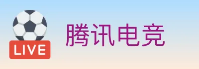 腾讯电竞 Logo